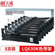 天威LQ630K 8支裝 適用愛(ài)普生LQ635K LQ730K打印機(jī)色帶架